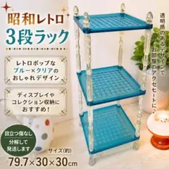 昭和レトロ　アクリル？ 3段ラック ブルー×クリア 昭和レトロ アクリル？ 3段ラック ブルー×クリア - メルカリ