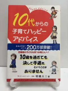 10代からの子育てハッピーアドバイス