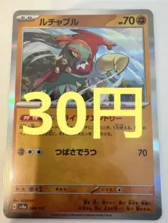 【30円(在庫1枚)】ルチャブル　キラ　ポケモンカード