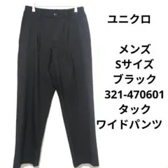 ユニクロ　メンズ　Sサイズ　ブラック　321-470601　タックワイドパンツ