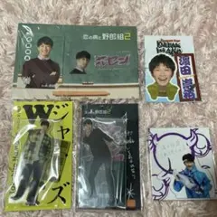 濵田崇裕　グッズ5点セット