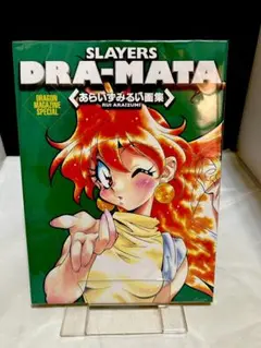 スレイヤ-ズ DRA-MATA