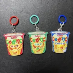 じゃがりこ アクリルキーホルダー 3点セット