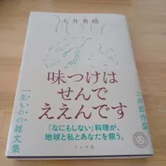 味つけはせんでええんです