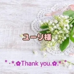 ★ユーリ様専用出品★