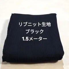 S-33リブニット生地/ブラック