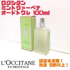 2025年最新】ロクシタン ミントヴァーベナ オードトワレの人気