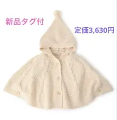 【新品未使用タグ付】petit main ニットケープ　ニットポンチョ