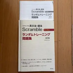 Scramble 英文法・語法 ランダムトレーニング問題集 改訂版