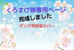 くろすけ様専用ページ