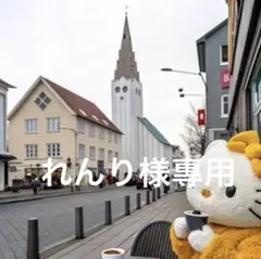 れんり様專用