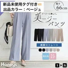 【新品未使用タグ付き】ハニーズ 美ージーパンツ ベージュ Mサイズ