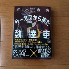 美品　サーカスから来た執達吏 夕木春央