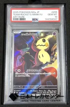 PSA10】ロケット団のミミッキュ AR M2a 205/193 - メルカリ