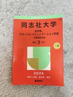 【新品・未使用】同志社大学2025年版 法・グローバルコミュニケーション学赤本