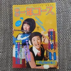 中学一年コース 昭和49年11月号
