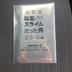 劇場版 転生したらスライムだった件 特典カード まおりゅうシリアルコード付き