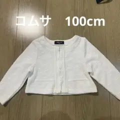 COMME CA ISM ホワイト カーディガン 100cm