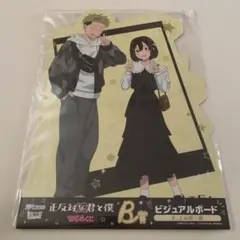 く*げ様 正反対な君と僕 webくじ 山田 西ビジュアルボード おまけ付き