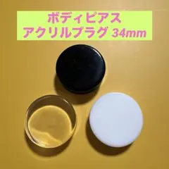 아크릴 플러그 34mm