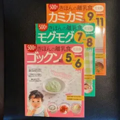 きほんの離乳食 3冊 ゴックン期〜モグモグ期