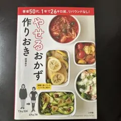 やせるおかず 作りおき 著者50代、1年で26キロ減、リバウンドなし!