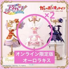 アイカツ！トルソー　オンライン限定版　オーロラキス