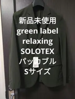 【新品】Green label relaxing SOLOTEX ジャケット Sのサムネイル
