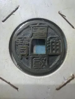 値下‼️【古銭】雍正通宝 中国清朝 渡来銭 銅貨 - メルカリ