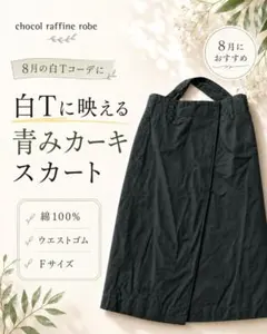 chocol raffine robe カーキスカート F 晩夏 綿100のサムネイル
