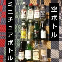 ミニボトル