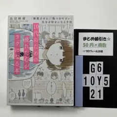 10代のための疲れた心がラクになる本 「敏感すぎる」「傷 G6-5Y1021