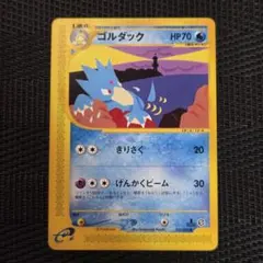ゴルダック ● 拡張パック第2弾 地図にない町 021/092　ポケモンカードe