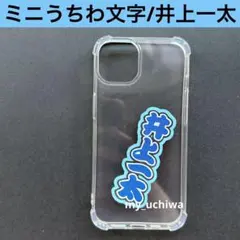 ミニうちわ文字/井上一太/文字パネル