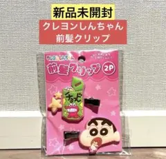 【新品未開封】クレヨンしんちゃん 前髪クリップ