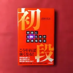 初段になるための将棋勉強法 浦野真彦のサムネイル