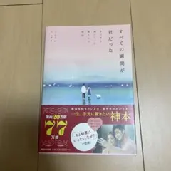 すべての瞬間が君だった きらきら輝いていた僕たちの時間