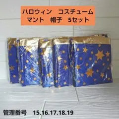 星柄マントと帽子 5セット ハロウィン　コスチューム　魔女　簡単に着脱可能
