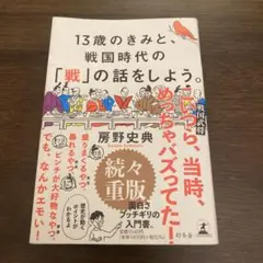 13歳のきみと、戦国時代の「戦」の話をしよう。