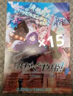 劇場版 超かぐや姫 フライヤー ちらし 15枚セット④