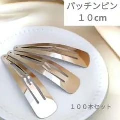 パッチンピン　１００本　10cm　ドロップ型
