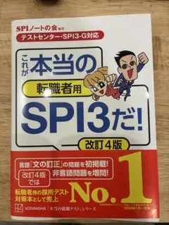 【テストセンター・SPI3―G対応】 これが本当の転職者用SPI3だ! 改訂4版