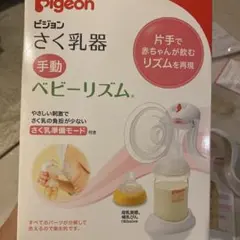 ピジョン ベビーリズムさく乳器 手動タイプ