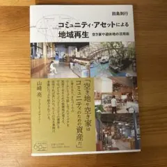 コミュニティ・アセットによる地域再生
