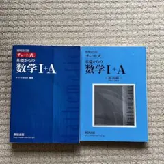 チャート式　基礎からの数学1+A