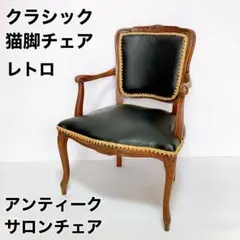 カルティニ　アンティークチェア　1人掛　ブラックレザー鋲打ち　ヨーロッパ家具 カルティニ アンティークチェア 1人掛 ブラックレザー鋲打ち