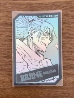 呪術廻戦　ホロカードコレクション　鹿紫雲一