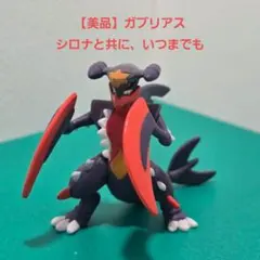 【ポケモン】ガブリアス フィギュア（モンコレ）全高約4cm