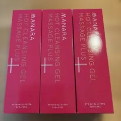 【新品/3本セット】 マナラホットクレンジングゲル マッサージプラス