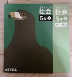 改訂版　予習シリーズ　小5上　社会